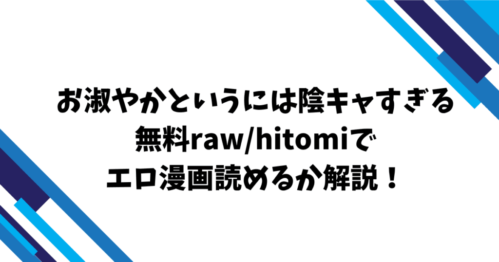 お淑やかというには陰キャすぎる無料raw/hitomiでエロ漫画読めるか解説！