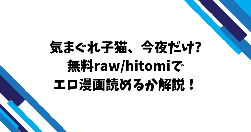 気まぐれ子猫、今夜だけ?無料raw/hitomiでエロ漫画読めるか解説！